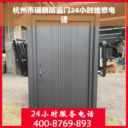 杭州市瑞麟防盗门24小时维修电话