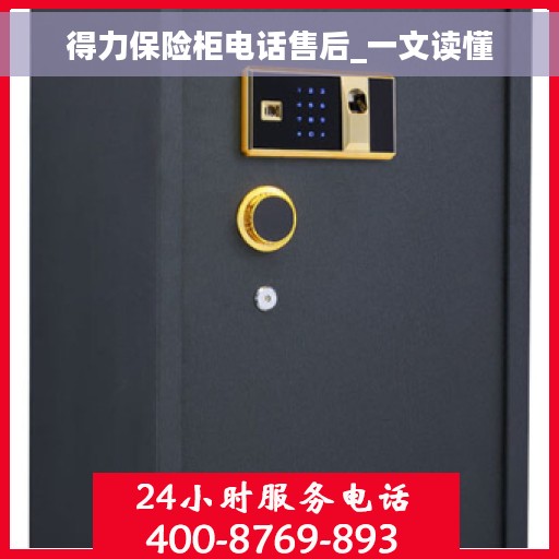 得力保险柜电话售后_一文读懂