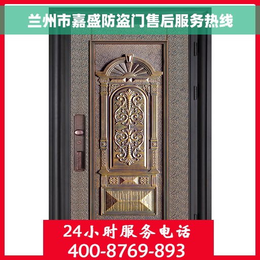 兰州市嘉盛防盗门售后服务热线