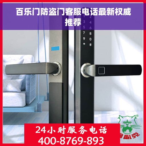 百乐门防盗门客服电话最新权威推荐