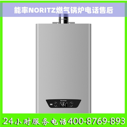 能率NORITZ燃气锅炉电话售后