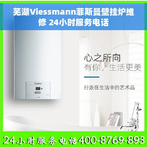 芜湖Viessmann菲斯曼壁挂炉维修 24小时服务电话
