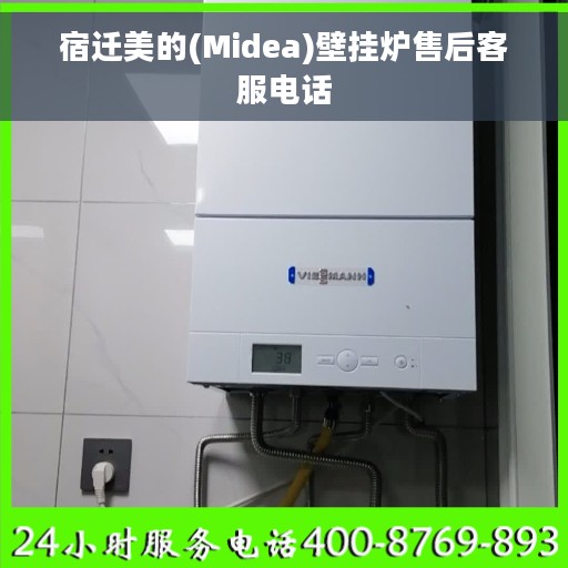 宿迁美的(Midea)壁挂炉售后客服电话