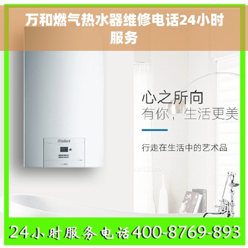 万和燃气热水器维修电话24小时服务