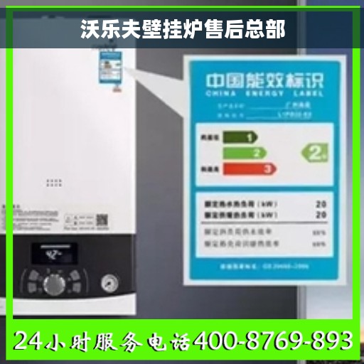 沃乐夫壁挂炉售后总部