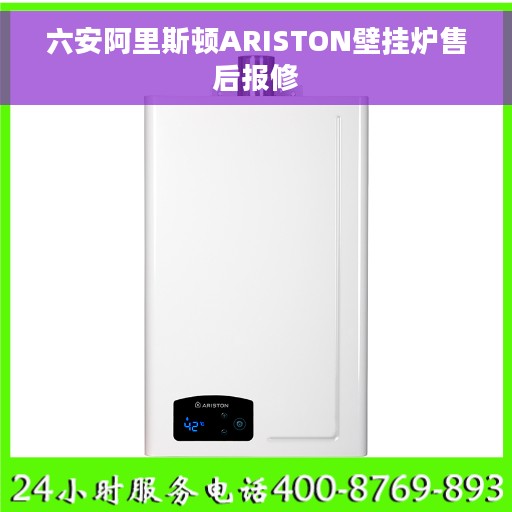六安阿里斯顿ARISTON壁挂炉售后报修