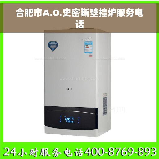 合肥市A.O.史密斯壁挂炉服务电话