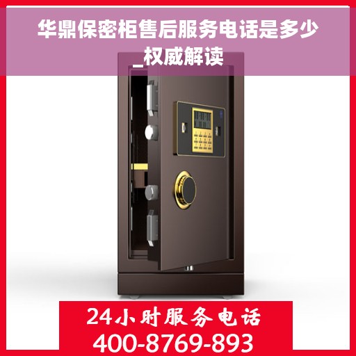 华鼎保密柜售后服务电话是多少_权威解读