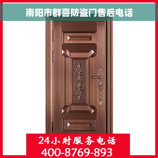南阳市群喜防盗门售后电话