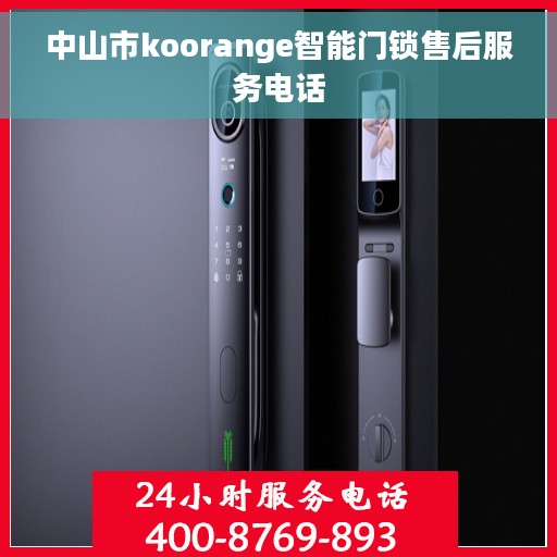 中山市koorange智能门锁售后服务电话