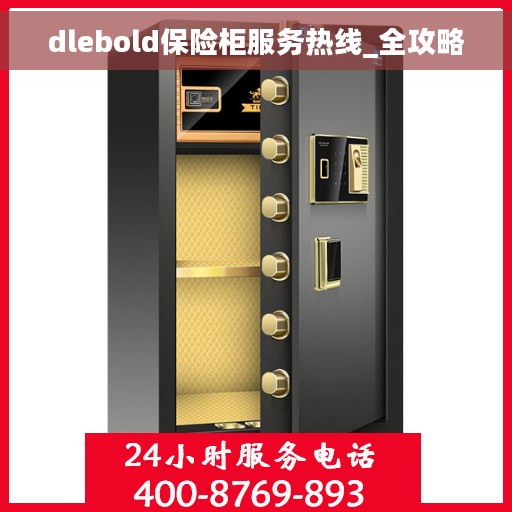 dlebold保险柜服务热线_全攻略