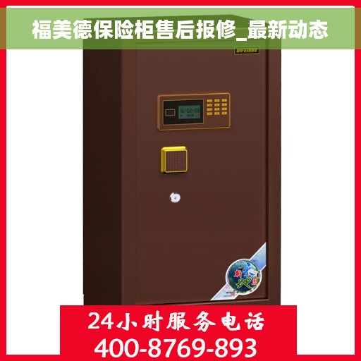 福美德保险柜售后报修_最新动态