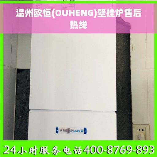 温州欧恒(OUHENG)壁挂炉售后热线