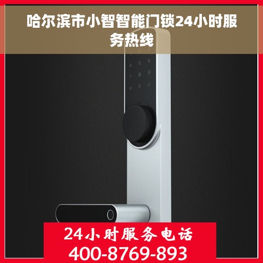 哈尔滨市小智智能门锁24小时服务热线