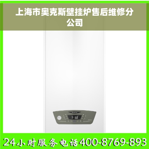 上海市奥克斯壁挂炉售后维修分公司