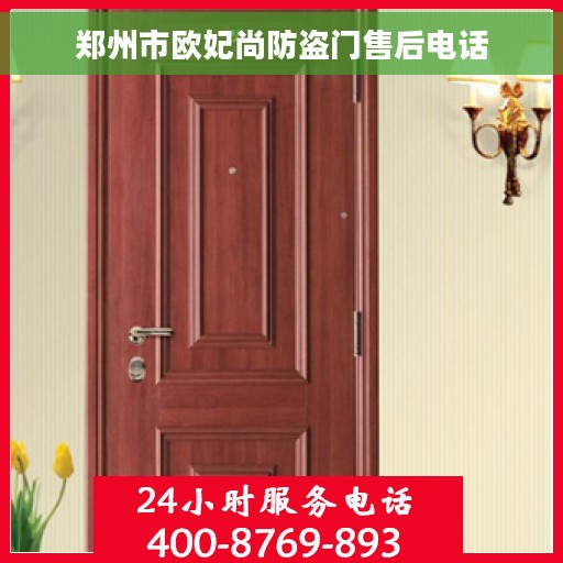 郑州市欧妃尚防盗门售后电话