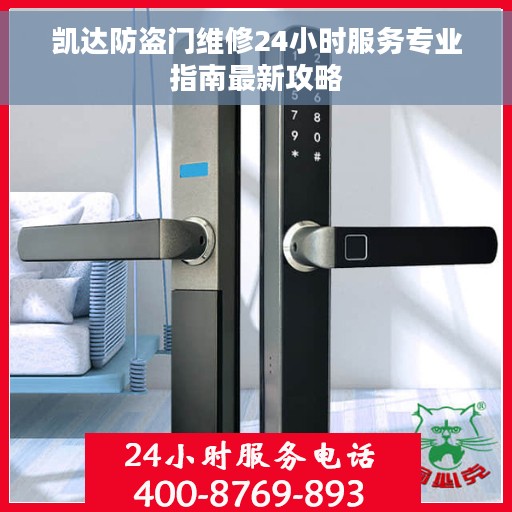 凯达防盗门维修24小时服务专业指南最新攻略