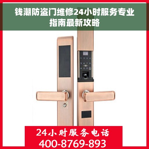 钱潮防盗门维修24小时服务专业指南最新攻略