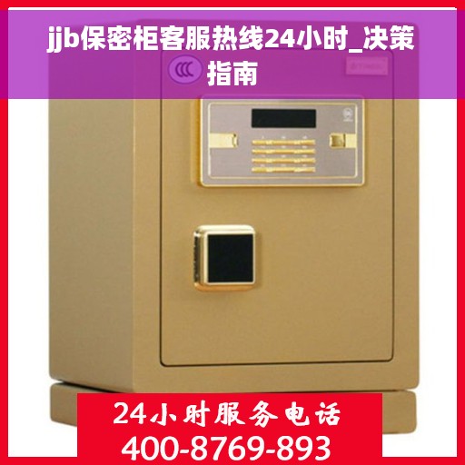 jjb保密柜客服热线24小时_决策指南