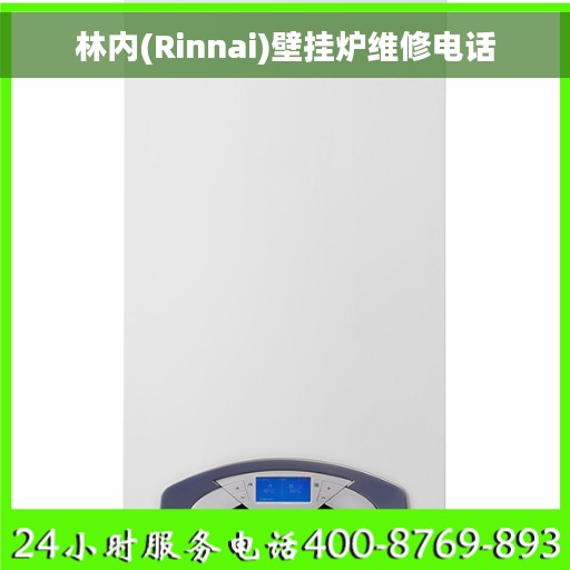 林内(Rinnai)壁挂炉维修电话