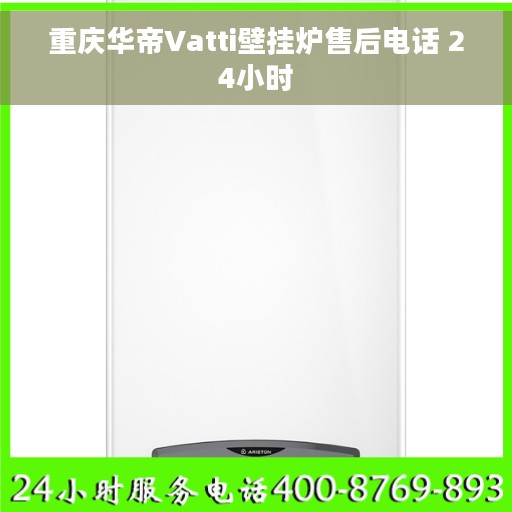 重庆华帝Vatti壁挂炉售后电话 24小时