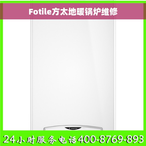 Fotile方太地暖锅炉维修
