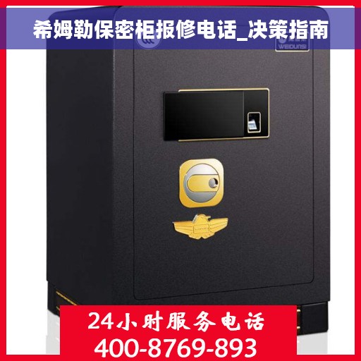 希姆勒保密柜报修电话_决策指南