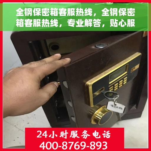 全钢保密箱客服热线，全钢保密箱客服热线，专业解答，贴心服务