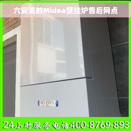 六安美的Midea壁挂炉售后网点