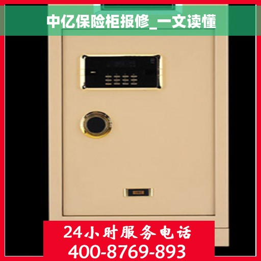 中亿保险柜报修_一文读懂