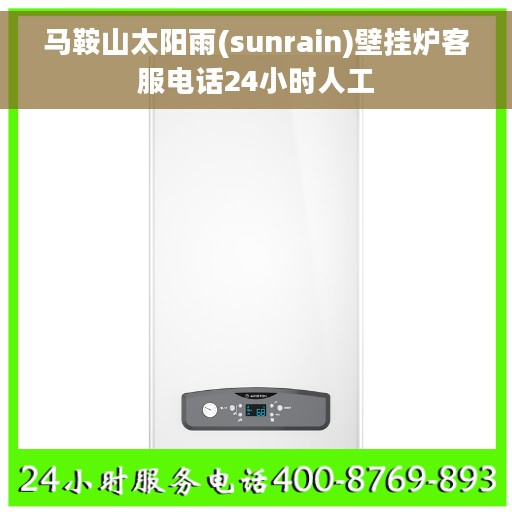 马鞍山太阳雨(sunrain)壁挂炉客服电话24小时人工