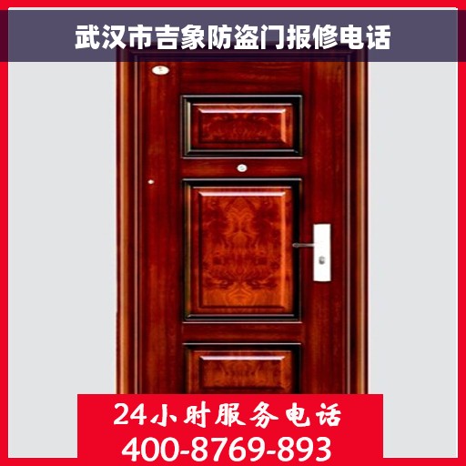 武汉市吉象防盗门报修电话