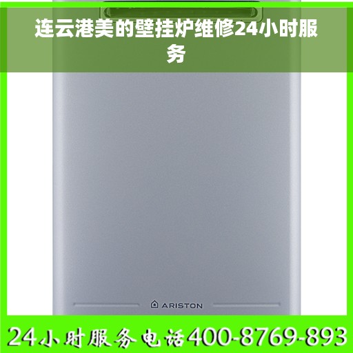 连云港美的壁挂炉维修24小时服务