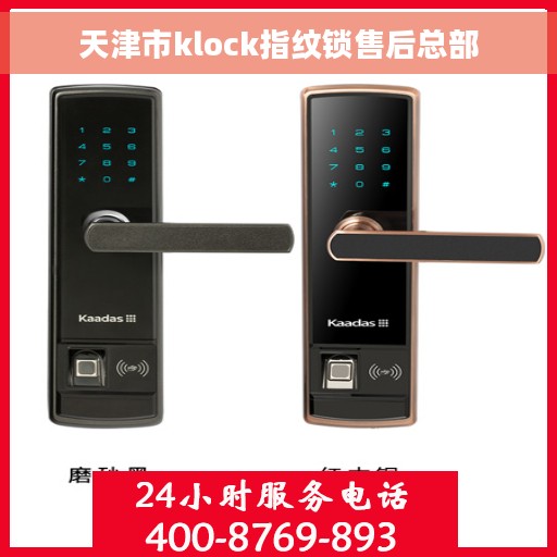 天津市klock指纹锁售后总部