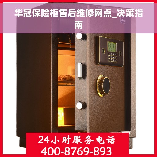 华冠保险柜售后维修网点_决策指南