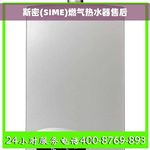 斯密(SIME)燃气热水器售后