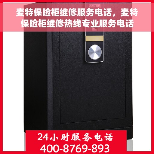 麦特保险柜维修服务电话，麦特保险柜维修热线专业服务电话