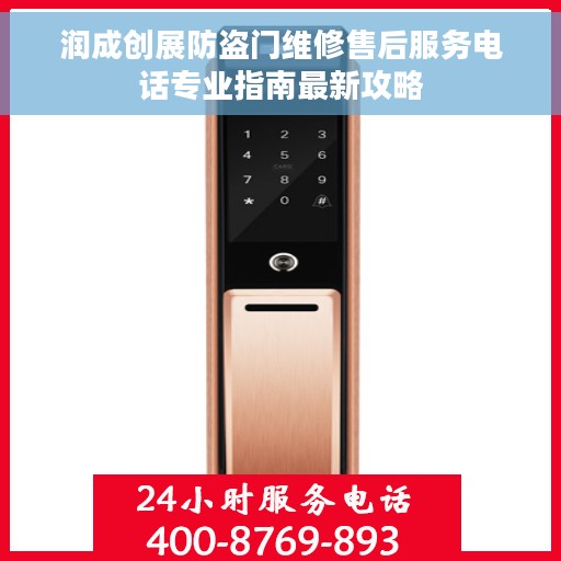 润成创展防盗门维修售后服务电话专业指南最新攻略