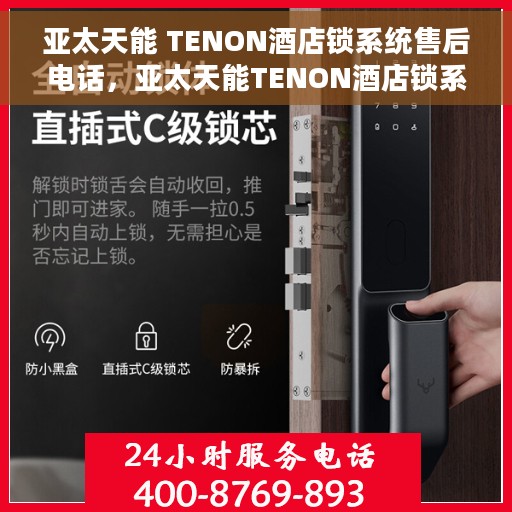 亚太天能 TENON酒店锁系统售后电话，亚太天能TENON酒店锁系统售后专线电话揭秘