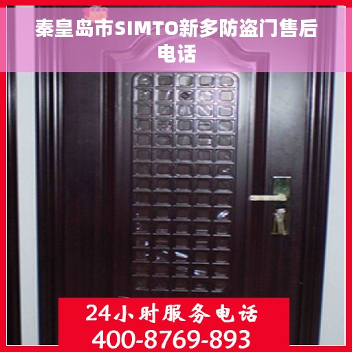 秦皇岛市SIMTO新多防盗门售后电话