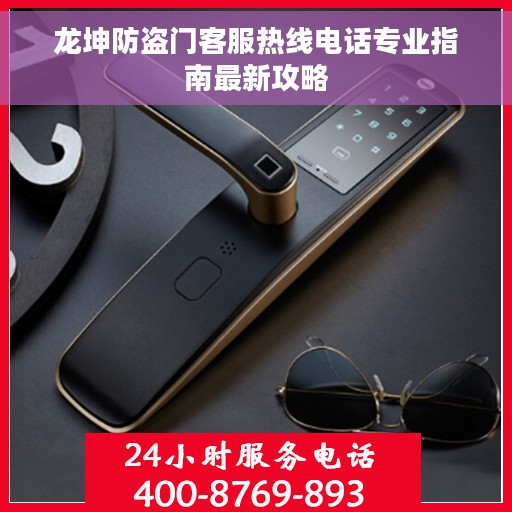 龙坤防盗门客服热线电话专业指南最新攻略