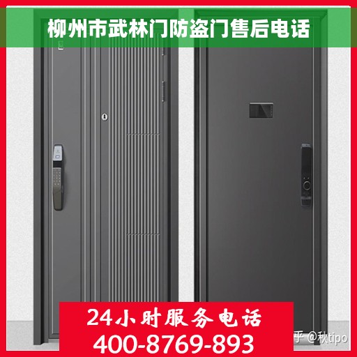 柳州市武林门防盗门售后电话