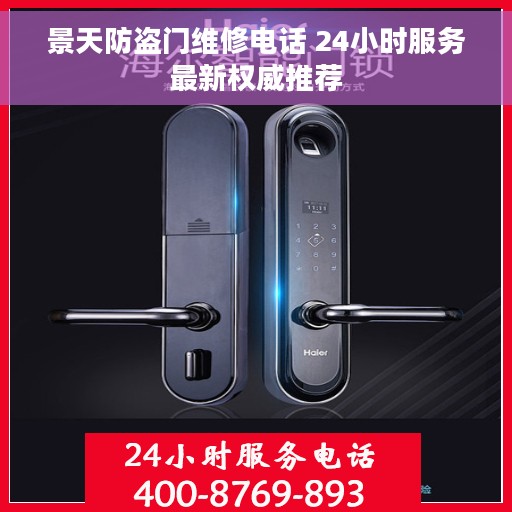 景天防盗门维修电话 24小时服务最新权威推荐