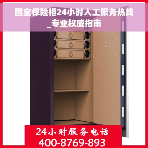 国宝保险柜24小时人工服务热线_专业权威指南