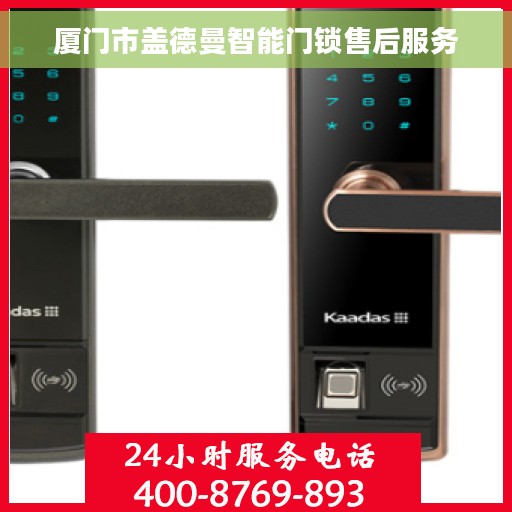 厦门市盖德曼智能门锁售后服务