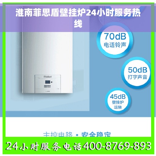 淮南菲思盾壁挂炉24小时服务热线