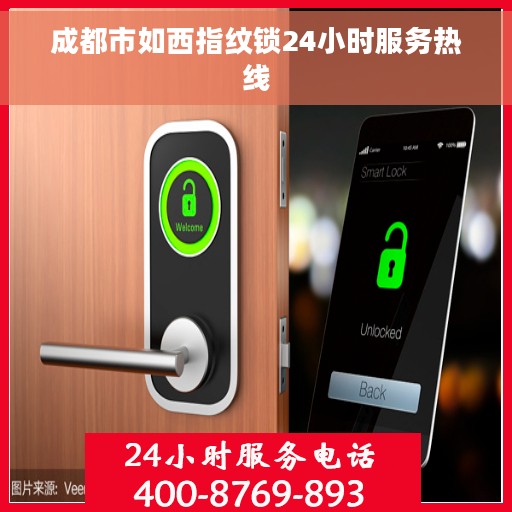 成都市如西指纹锁24小时服务热线