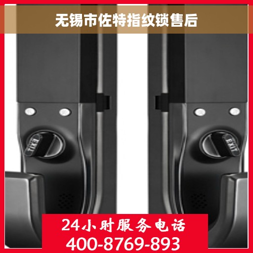 无锡市佐特指纹锁售后