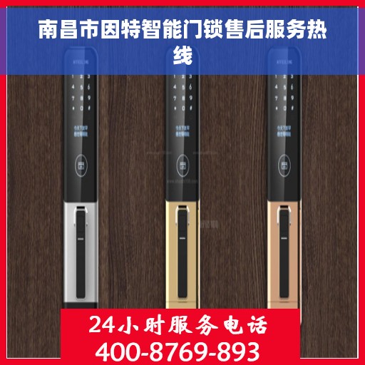 南昌市因特智能门锁售后服务热线