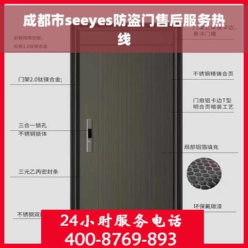 成都市seeyes防盗门售后服务热线